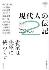 現代人の伝記 〈２〉 希望は失望に終わらず