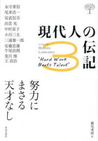 現代人の伝記 〈３〉 努力にまさる天才なし