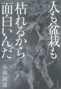 人も盆栽も枯れるから面白いんだ