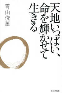 天地いっぱい、命を輝かせて生きる