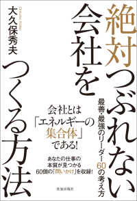 絶対つぶれない会社をつくる方法 - 最善・最強のリーダー６０の考え方