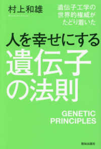 人を幸せにする遺伝子の法則 - 遺伝子工学の世界的権威がたどり着いた