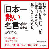 17万人が毎朝楽しみにしている仕事のプロたちの金言をまとめたら、日本一熱い名言集ができた