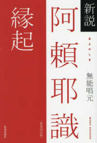 新説阿頼耶識縁起
