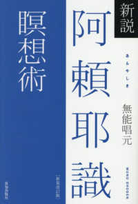新説阿頼耶識瞑想術