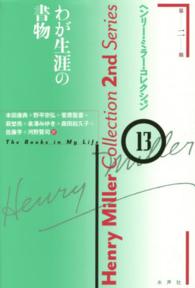 ヘンリー・ミラー・コレクション 〈１３〉 わが生涯の書物 本田康典