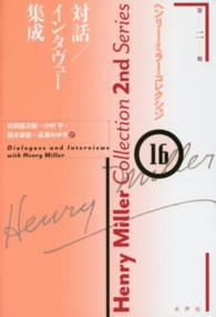 ヘンリー・ミラー・コレクション 〈１６〉 対話／インタヴュー集成 松田憲次郎