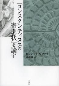 「コンスタンティヌスの寄進状」を論ず