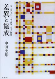 差異と協成 - Ｂ・スティグレールと新ヨーロッパ構想