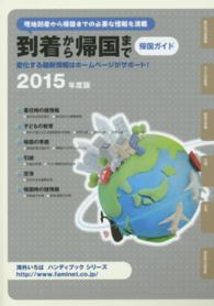 帰国ガイド 〈２０１５年度版〉 - 到着から帰国まで 海外いろはハンディブックシリーズ