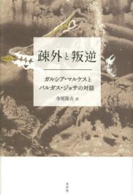 疎外と叛逆―ガルシア・マルケスとバルガス・ジョサの対話