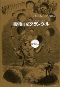 諷刺画家グランヴィル - テクストとイメージの１９世紀