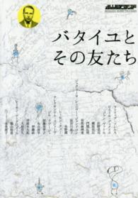 バタイユとその友たち 別冊水声通信