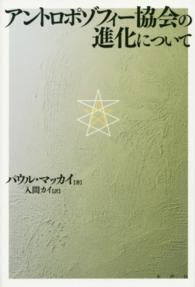 定番のお歳暮&冬ギフトの商品をすべ アントロポゾフィ－協会の進化について マッカイ，パウル【著 / 人文+社会