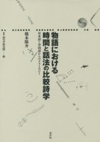 物語における時間と話法の比較詩学 - 日本語と中国語からのナラトロジー 叢書記号学的実践