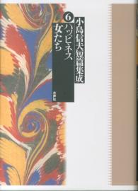 小島信夫短篇集成 〈第６巻〉 ハッピネス