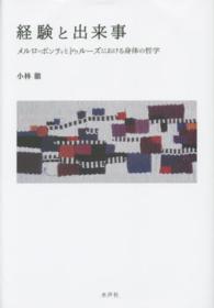 経験と出来事―メルロ＝ポンティとドゥルーズにおける身体の哲学