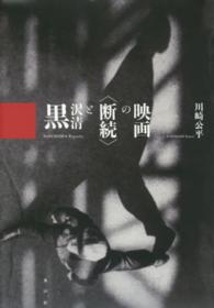 黒沢清と〈断続〉の映画