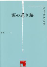 涙の通り路 フィクションの楽しみ