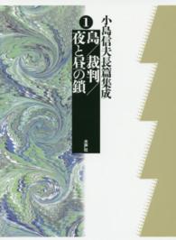 中古】小島信夫長篇集成〈1〉島/裁判/夜と昼の鎖