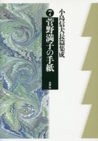 小島信夫長篇集成 〈第７巻〉 菅野満子の手紙