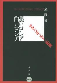 水声文庫<br> 黒いロシア　白いロシア―アヴァンギャルドの記憶