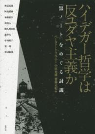 ハイデガー哲学は反ユダヤ主義か - 「黒ノート」をめぐる討議