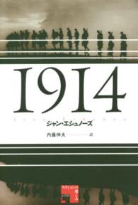 １９１４ フィクションの楽しみ