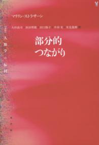 部分的つながり 〈叢書〉人類学の転回