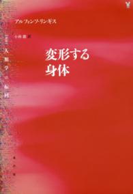 変形する身体 〈叢書〉人類学の転回