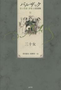 バルザック愛の葛藤・夢魔小説選集<br> 三十女