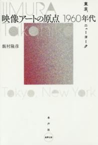 映像アートの原点１９６０年代 - 東京、ニューヨーク 水声文庫