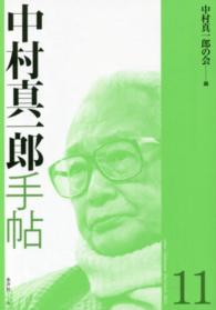 中村真一郎手帖 〈第１１号〉