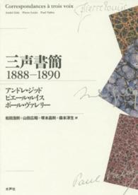 三声書簡 〈１８８８－１８９０〉