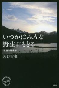 いつかはみんな野生にもどる - 環境の現象学 エコクリティシズム・コレクション