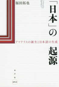 日本 の起源 福田 拓也 著 紀伊國屋書店ウェブストア オンライン書店 本 雑誌の通販 電子書籍ストア