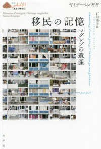 移民の記憶 - マグレブの遺産 叢書《エル・アトラス》