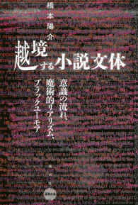 越境する小説文体―意識の流れ、魔術的リアリズム、ブラックユーモア