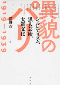 異貌のパリ１９１９－１９３９ - シュルレアリスム、黒人芸術、大衆文化
