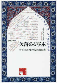 欠落ある写本―デデ・コルクトの失われた書