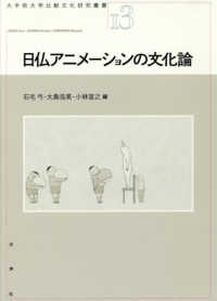 日仏アニメーションの文化論 大手前大学比較文化研究叢書