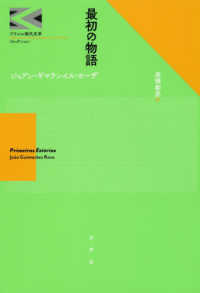 最初の物語 ブラジル現代文学コレクション