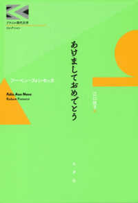 あけましておめでとう ブラジル現代文学コレクション