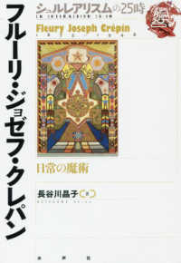 シュルレアリスムの２５時<br> フルーリ・ジョゼフ・クレパン―日常の魔術