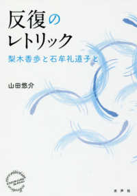 エコクリティシズム・コレクション<br> 反復のレトリック―梨木香歩と石牟礼道子と
