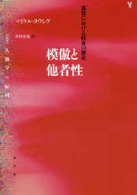 模倣と他者性 - 感覚における特有の歴史 〈叢書〉人類学の転回