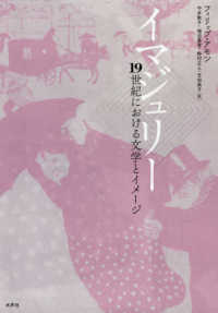 イマジュリー - １９世紀における文学とイメージ