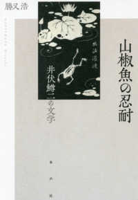 山椒魚の忍耐 - 井伏鱒二の文学