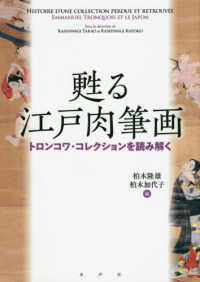 甦る江戸肉筆画―トロンコワ・コレクションを読み解く