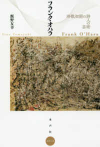 水声文庫<br> フランク・オハラ―冷戦初期の詩人の芸術